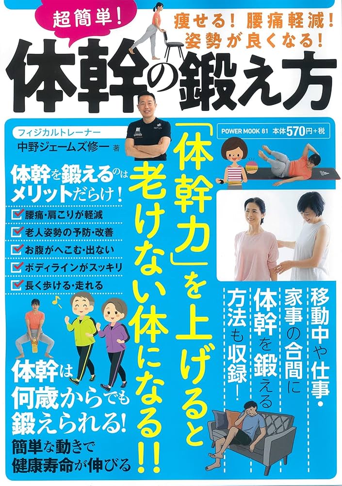 Amazon.co.jp: 超簡単!体幹の鍛え方 (パワームック) : 中野